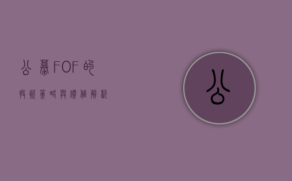 公募FOF的投资策略与价值解析