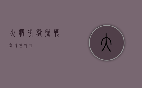 大病考验，挑战与希望并存