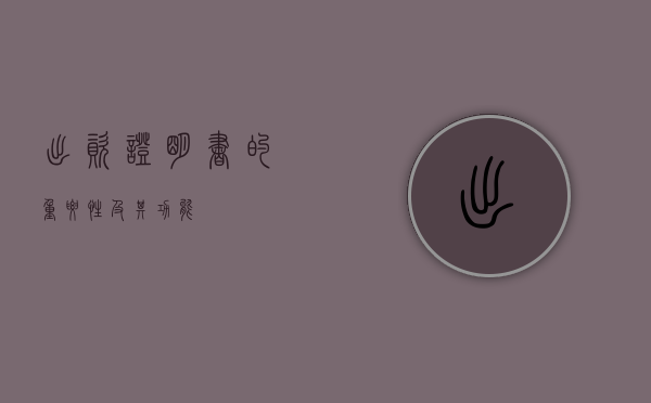 出资证明书的重要性及其功能