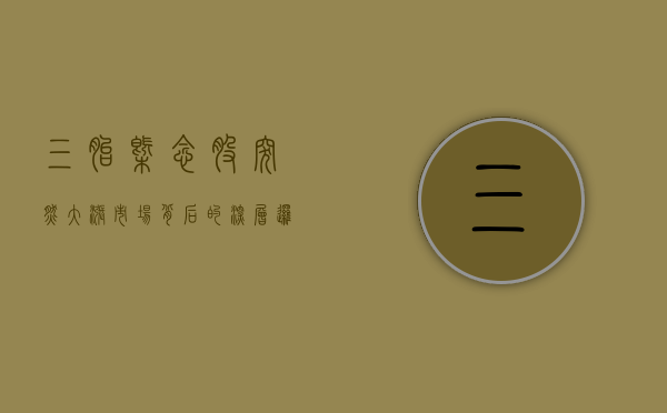 三胎概念股突然大涨，市场背后的深层逻辑与未来展望