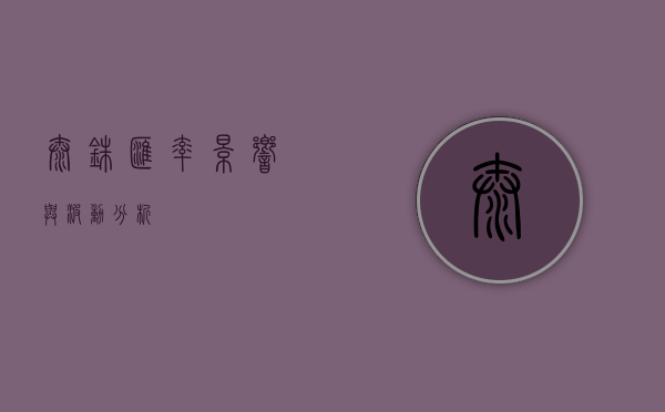 泰铢汇率，影响与波动分析