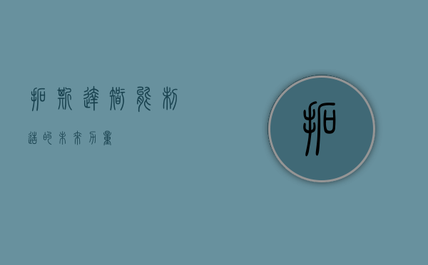 拓斯达,智能制造的未来力量