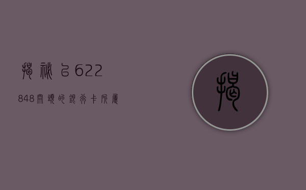 揭秘，以622848开头的银行卡所属银行解析