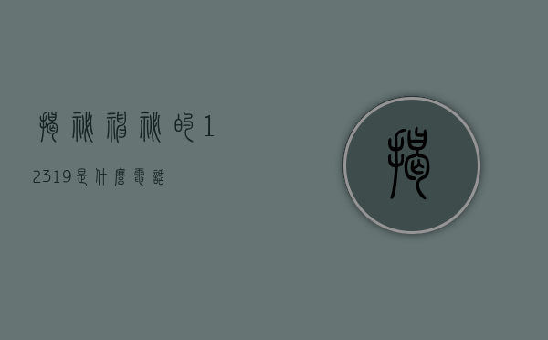 揭秘神秘的12319，是什么电话？