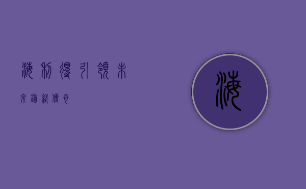 海利得，引领未来，铸就传奇