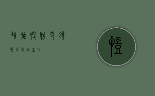 凯迪股份，引领变革，塑造未来