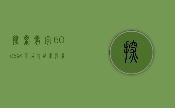 探索数字600694背后的故事与意义
