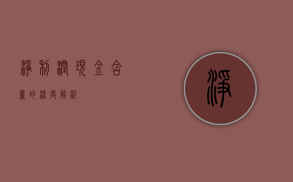 净利润现金含量的深度解析