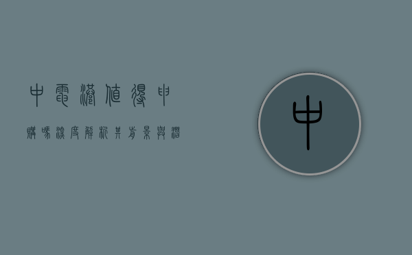 中电港值得申购吗，深度解析其前景与潜力