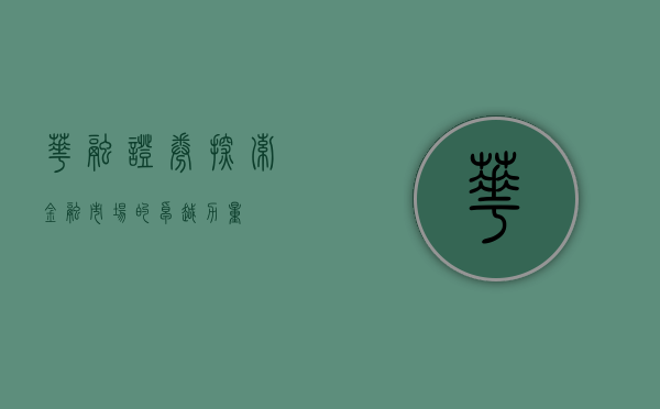 华融证券，探索金融市场的卓越力量