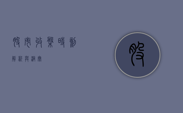 股市收盘时刻，解析与洞察