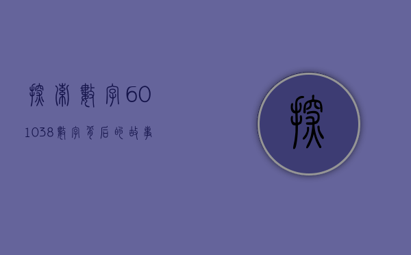 探索数字601038—数字背后的故事与意义