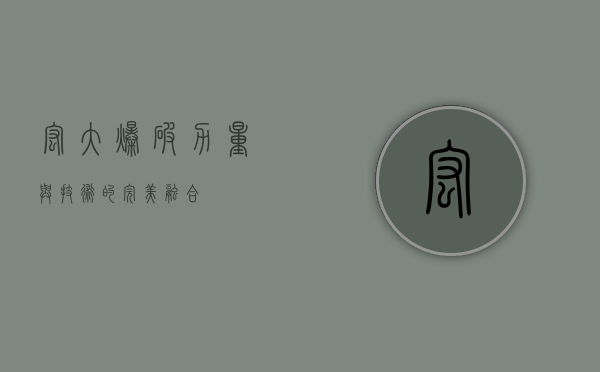 宏大爆破，力量与技术的完美融合