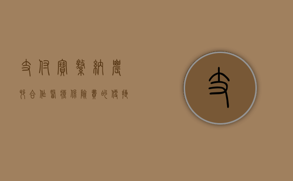 支付宝缴纳农村合作医疗保险费的便捷流程