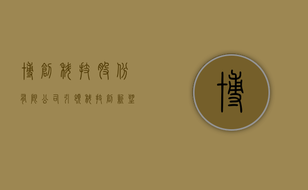 博创科技股份有限公司，引领科技创新，塑造未来科技生态