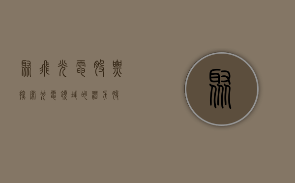 聚飞光电股票，探索光电领域的潜力股