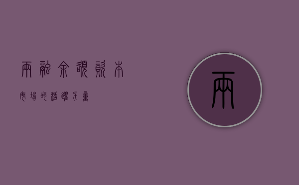 两融余额，资本市场的活跃力量