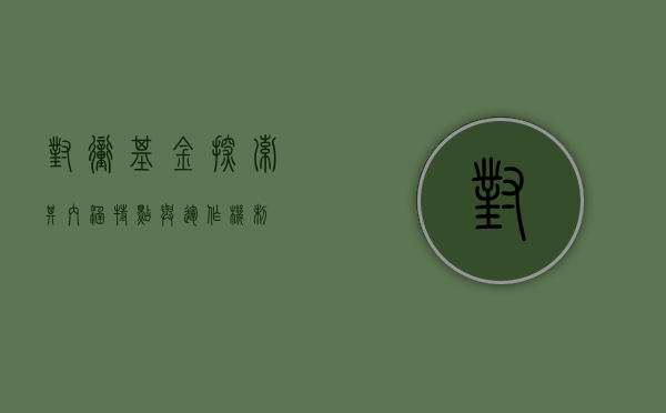 对冲基金，探索其内涵、特点与运作机制