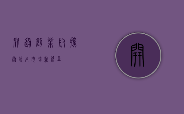 开通创业板，探索资本市场新篇章