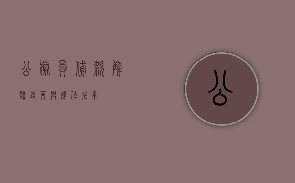 公务员贷款，解读政策与操作指南