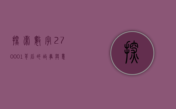 探索数字270001背后的故事与意义