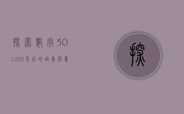 探索数字301205背后的故事与意义
