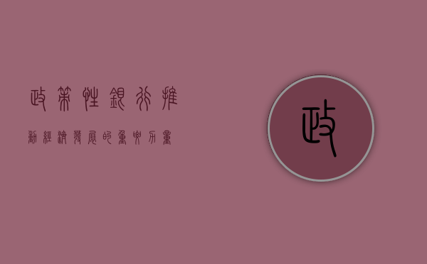 政策性银行，推动经济发展的重要力量