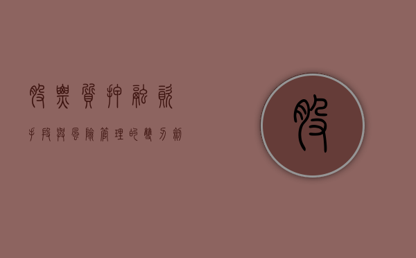 股票质押，融资手段与风险管理