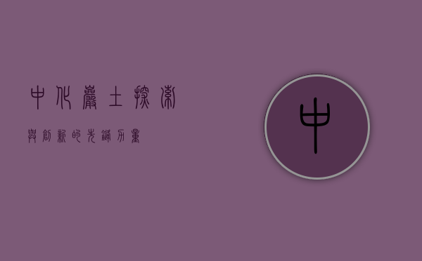 中化岩土，探索与创新的先锋力量