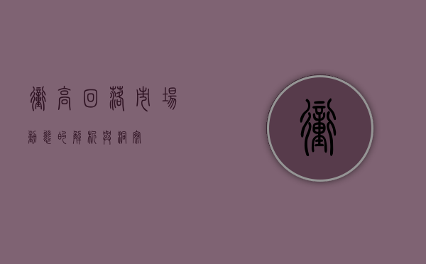 冲高回落，市场动态的解析与洞察