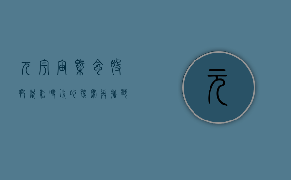 元宇宙概念股，投资新时代的探索与挑战
