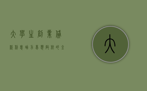 大学生创业贷款利息，助力梦想启航的金融之桥
