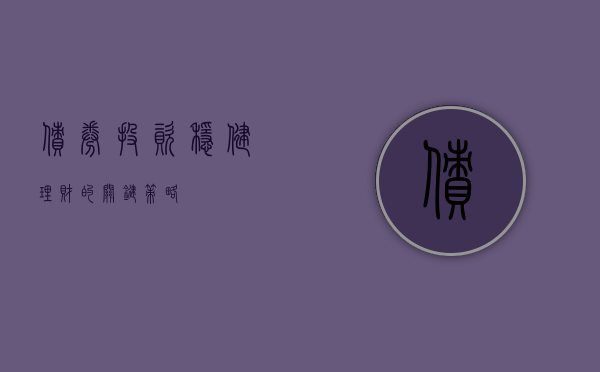 债券投资，稳健理财的关键策略