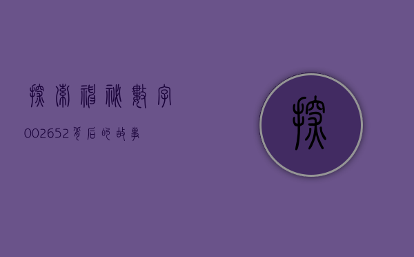 探索神秘数字002652，背后的故事与意义