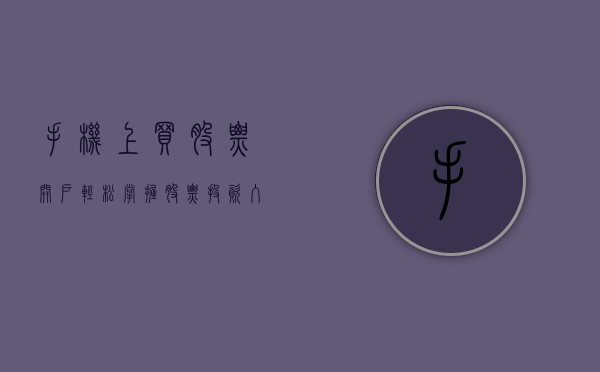 手机上买股票开户—轻松掌握股票投资入门技巧