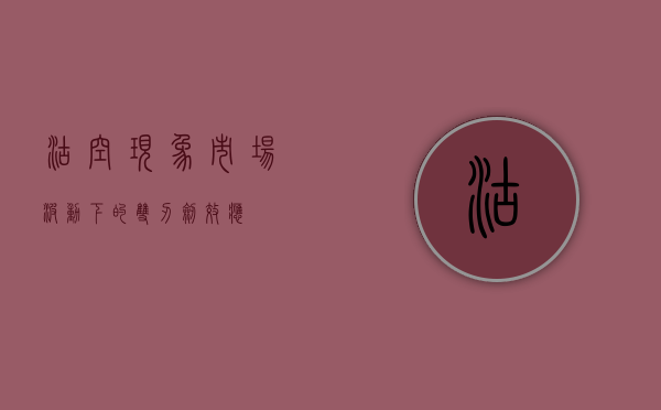 沽空现象，市场波动下的双刃剑效应