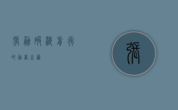 张勇，破浪前行的勇者之道