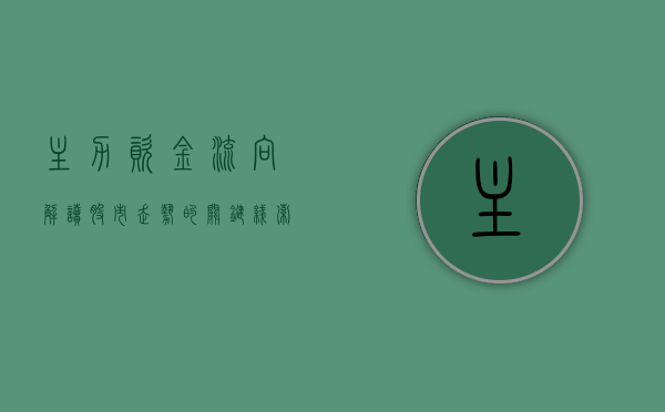 主力资金流向,解读股市走势的关键线索