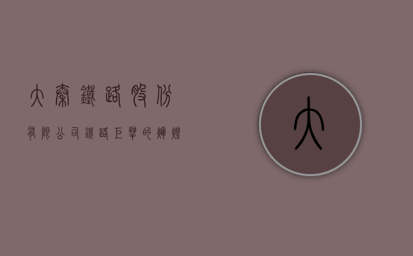 大秦铁路股份有限公司，铁路巨擘的辉煌篇章