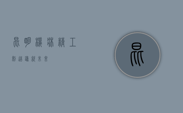 昆明机床，精工制造，铸就未来