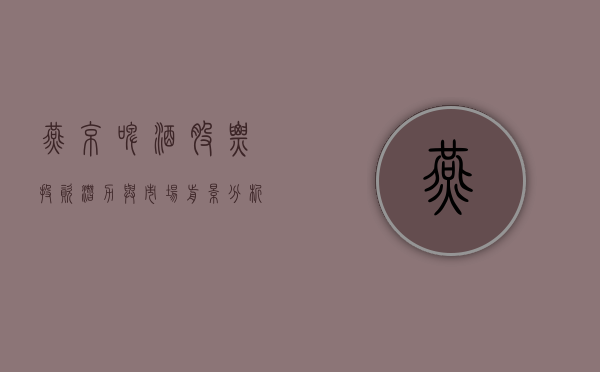 燕京啤酒股票，投资潜力与市场前景分析