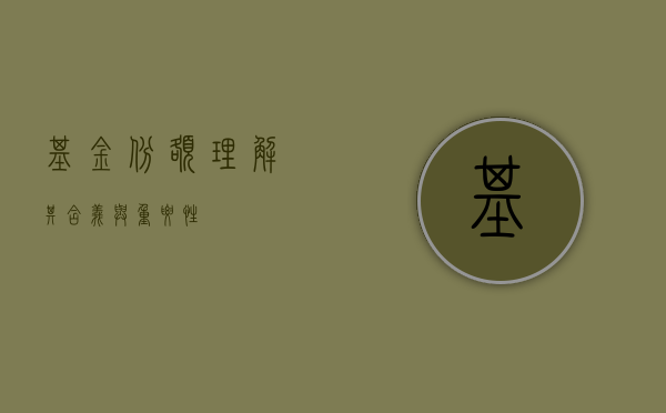 基金份额，理解其含义与重要性