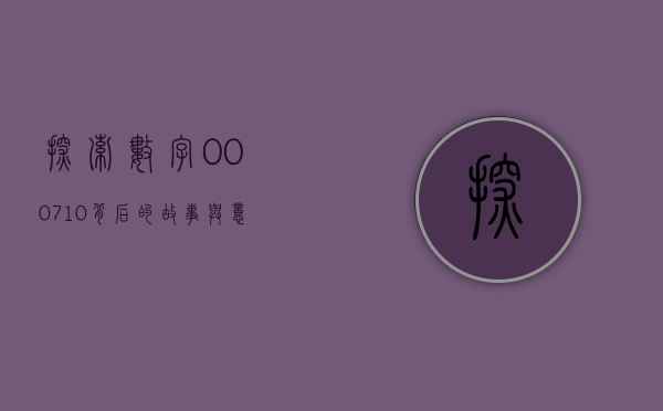 探索数字000710背后的故事与意义