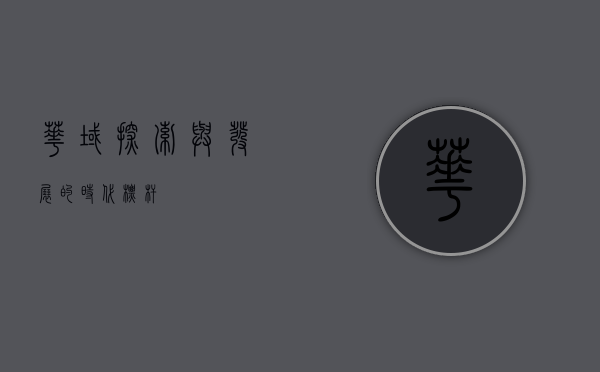 华域，探索与发展的时代标杆