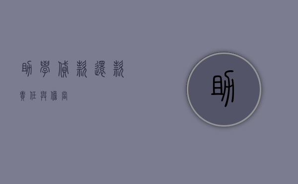 助学贷款还款，责任与担当