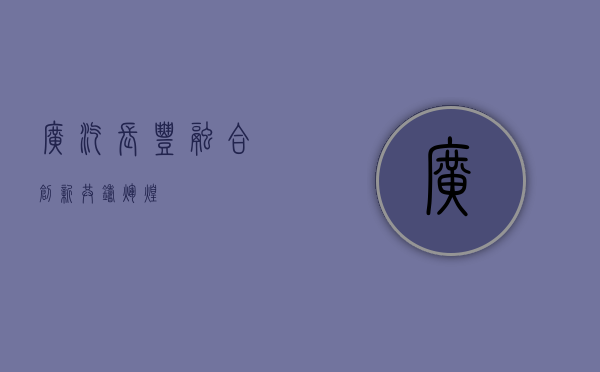 广汽长丰，融合创新，共铸辉煌