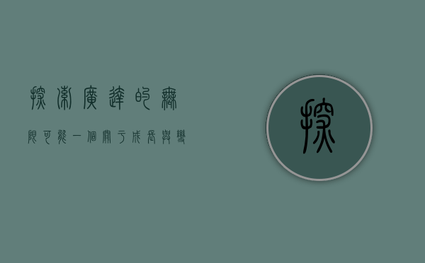 探索广达的无限可能—一个关于成长与变革的故事