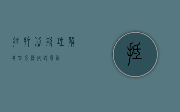 抵押贷款，理解其概念、应用与风险
