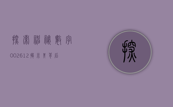 探索神秘数字002612—揭示其背后的故事与意义
