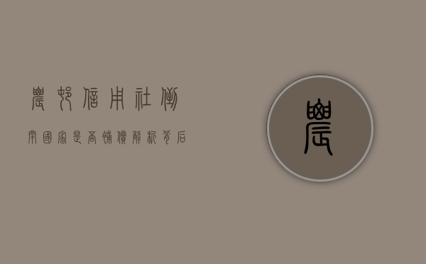 农村信用社倒闭国家是否补偿，解析背后的机制与考量因素